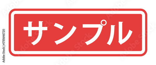 フレーム装飾付きの日本語の「サンプル」の文字 - 見本や試供品、ダミーマークのラベル風テキスト素材