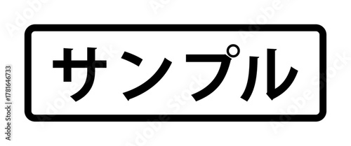 フレーム装飾付きの日本語の「サンプル」の文字 - 見本や試供品、ダミーマークのラベル風テキスト素材