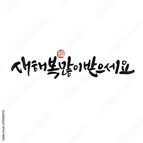 2026년 병오년 새해복 많이 받으세요