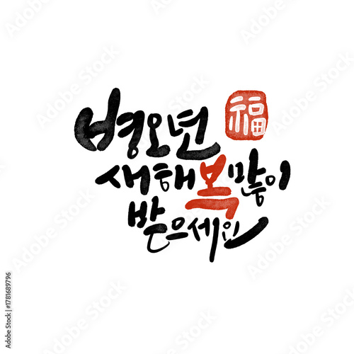 2026년 병오년 새해복 많이 받으세요