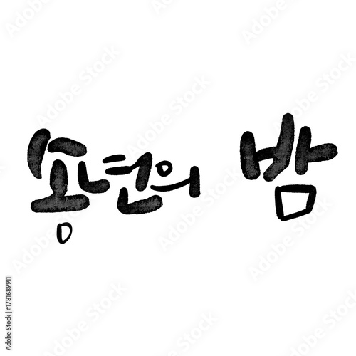 송년의밤 캘리그라피