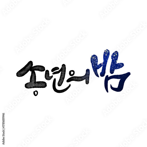 송년의밤 캘리그라피