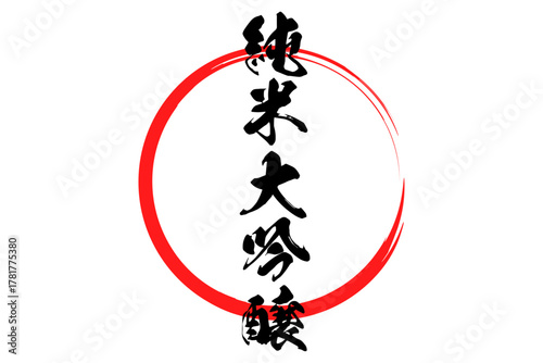 純米大吟醸 - 居酒屋や寿司屋、酒屋の、筆文字で書いた「純米大吟醸」のお品書きのイメージ、和のテイスト
