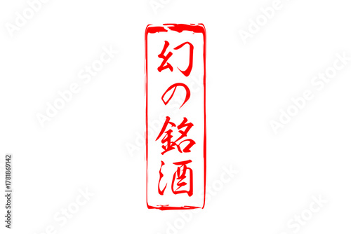 幻の銘酒 - 居酒屋や寿司屋、酒屋の、筆文字で書いた「幻の銘酒」のお品書きのイメージ、和のテイスト
