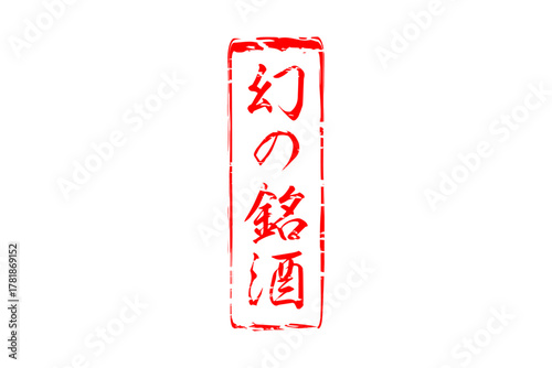 幻の銘酒 - 居酒屋や寿司屋、酒屋の、筆文字で書いた「幻の銘酒」のお品書きのイメージ、和のテイスト
