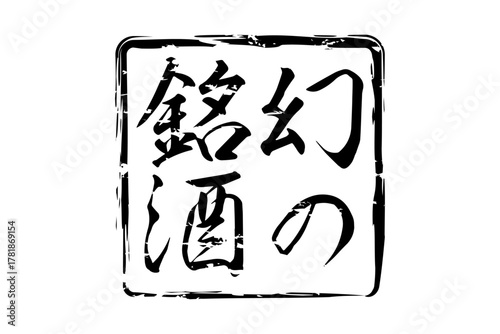 幻の銘酒 - 居酒屋や寿司屋、酒屋の、筆文字で書いた「幻の銘酒」のお品書きのイメージ、和のテイスト
