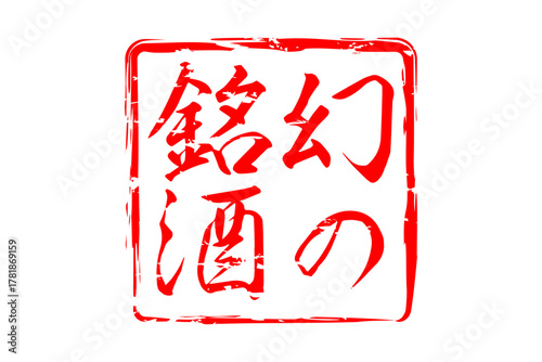 幻の銘酒 - 居酒屋や寿司屋、酒屋の、筆文字で書いた「幻の銘酒」のお品書きのイメージ、和のテイスト
