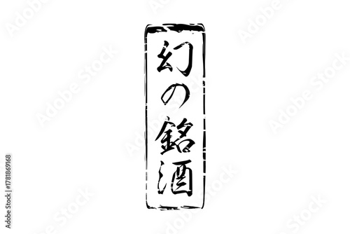 幻の銘酒 - 居酒屋や寿司屋、酒屋の、筆文字で書いた「幻の銘酒」のお品書きのイメージ、和のテイスト
