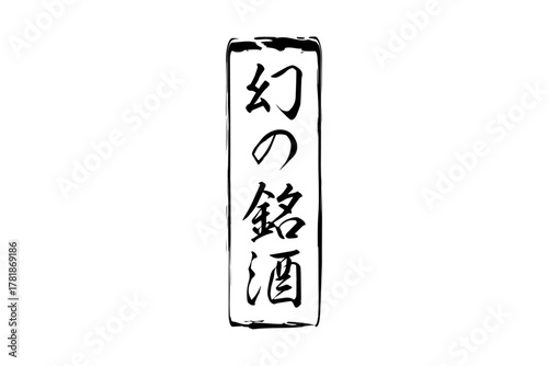 幻の銘酒 - 居酒屋や寿司屋、酒屋の、筆文字で書いた「幻の銘酒」のお品書きのイメージ、和のテイスト
