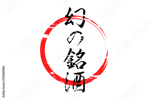 幻の銘酒 - 居酒屋や寿司屋、酒屋の、筆文字で書いた「幻の銘酒」のお品書きのイメージ、和のテイスト
