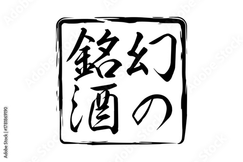 幻の銘酒 - 居酒屋や寿司屋、酒屋の、筆文字で書いた「幻の銘酒」のお品書きのイメージ、和のテイスト
