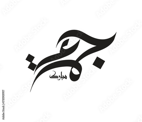 Islamic Calligraphy Design: Intricate Arabic calligraphy artfully spells out a meaningful phrase, embodying cultural richness. The design is a symbol of faith and tradition. 