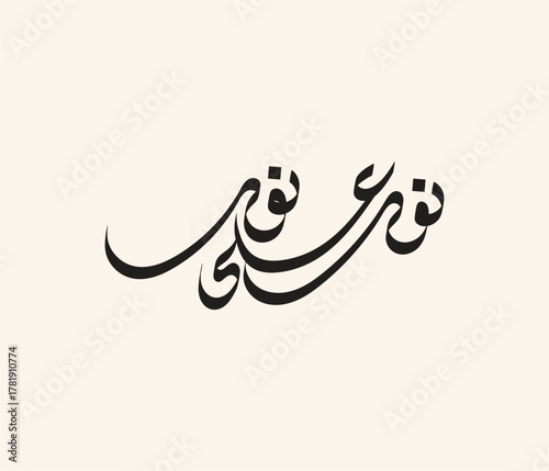Arabic Calligraphy Art: A minimalist graphic featuring elegant Arabic calligraphy, rendered in a flowing, artistic script, showcasing the beauty and intricacy of the language.