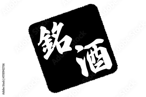 銘酒 - 居酒屋や寿司屋、酒屋の、筆文字で書いた「銘酒」のお品書きのイメージ、和のテイスト
