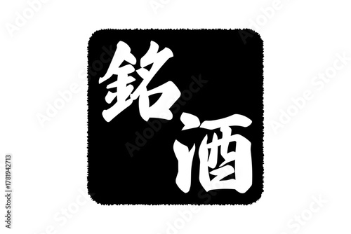 銘酒 - 居酒屋や寿司屋、酒屋の、筆文字で書いた「銘酒」のお品書きのイメージ、和のテイスト

