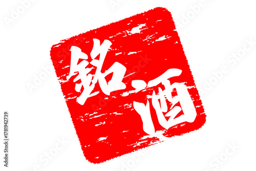 銘酒 - 居酒屋や寿司屋、酒屋の、筆文字で書いた「銘酒」のお品書きのイメージ、和のテイスト
