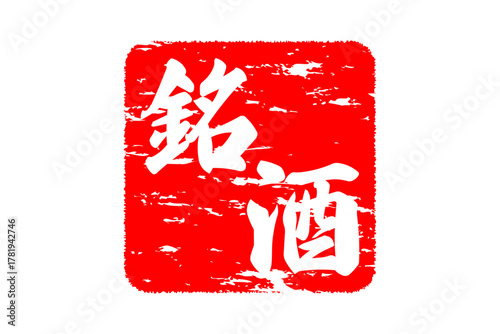 銘酒 - 居酒屋や寿司屋、酒屋の、筆文字で書いた「銘酒」のお品書きのイメージ、和のテイスト
