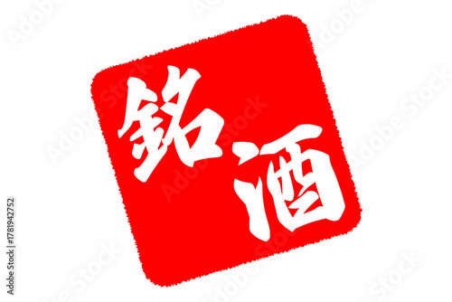 銘酒 - 居酒屋や寿司屋、酒屋の、筆文字で書いた「銘酒」のお品書きのイメージ、和のテイスト
