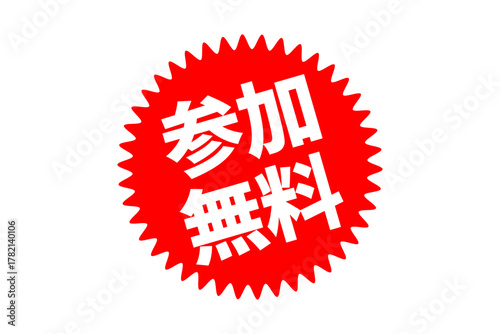 参加無料 - 「参加無料」の文字の、よく目立つセールPOP
