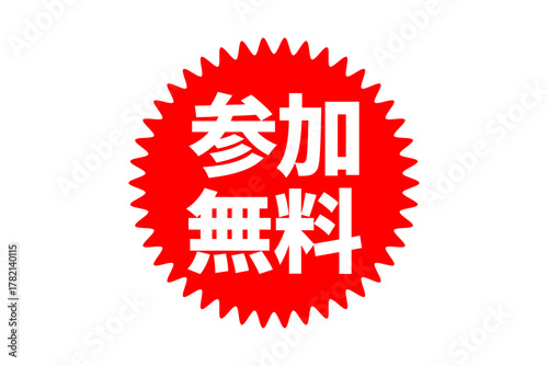 参加無料 - 「参加無料」の文字の、よく目立つセールPOP
