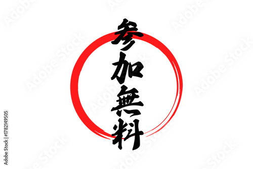 参加無料 - 「参加無料」の文字の、よく目立つセールPOP
