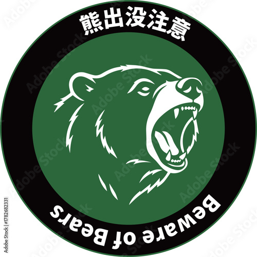 A Japanese-style warning sign illustrating the danger of encountering wild bears in mountain areas. The pictogram design emphasizes caution and awareness, symbolizing the strength and ferocity of wild