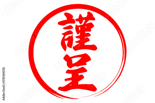 謹呈 - 「謹呈」の文字の、墨を使った落款のイメージ
