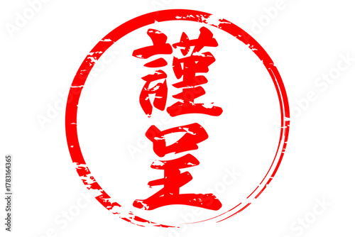 謹呈 - 「謹呈」の文字の、墨を使った落款のイメージ
