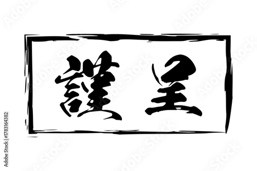 謹呈 - 「謹呈」の文字の、墨を使った落款のイメージ
