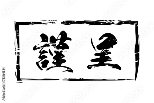 謹呈 - 「謹呈」の文字の、墨を使った落款のイメージ
