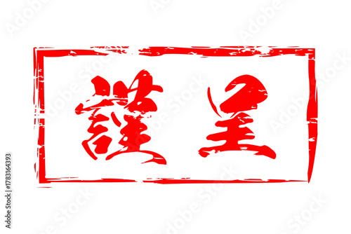 謹呈 - 「謹呈」の文字の、墨を使った落款のイメージ
