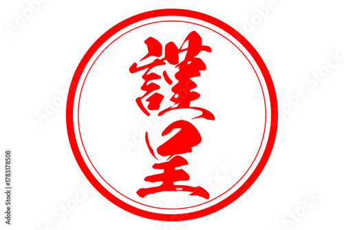 謹呈 - 「謹呈」の文字の、墨を使った落款のイメージ
