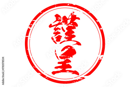 謹呈 - 「謹呈」の文字の、墨を使った落款のイメージ
