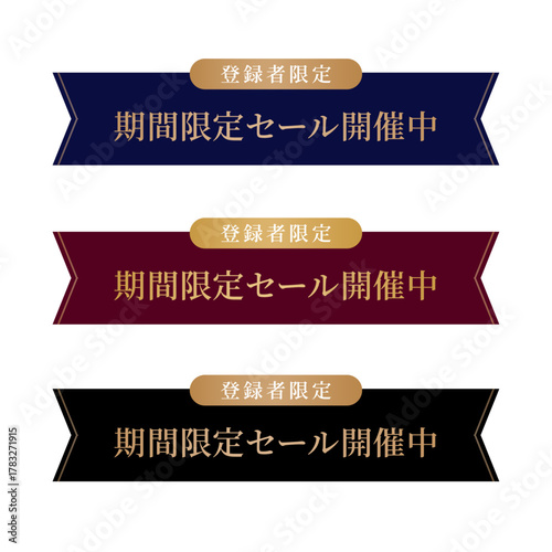登録者限定セール開催中バナーセット（ネイビー・ワインレッド・ブラックの3色／上部に「登録者限定」タグ付き／メルマガ・LINE登録者向けキャンペーンやLP見出しに使える上品デザイン）