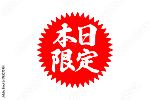 本日限定 - 「本日限定」の文字の、よく目立つセールPOP
