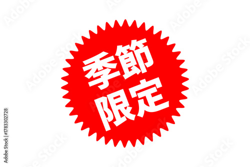 季節限定 - 「季節限定」の文字の、よく目立つセールPOP
