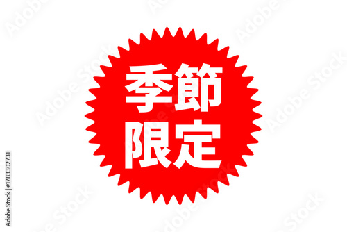 季節限定 - 「季節限定」の文字の、よく目立つセールPOP
