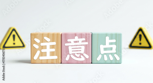 注意点