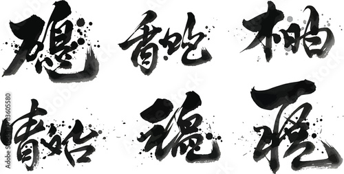 Black ink brush stroke calligraphy characters on white background chinese characters