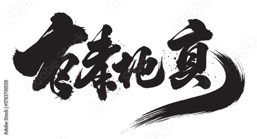 Bold, artistic black brushstroke calligraphy featuring chinese characters with dynamic flow and splatter effects.