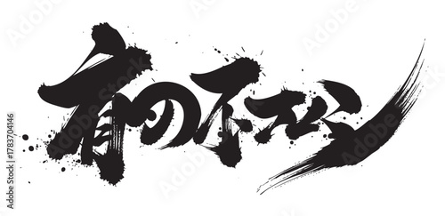 Bold black japanese calligraphy with dynamic brush strokes and ink splatters, conveying a strong sense of movement and traditional artistry.