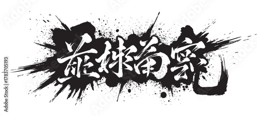 Bold black ink splatters with dynamic brush calligraphy showcasing expressive chinese characters on a white background.
