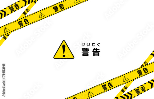 警告を表すバリケードテープのフレームイラスト