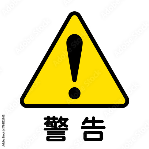 警告を表す黄色と黒のアイコンイラスト