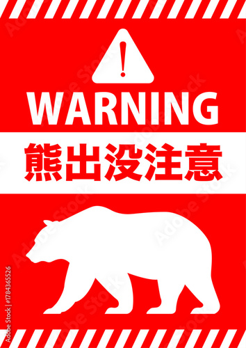 熊出没注意 危険 警告 イメージ A4サイズ編集可