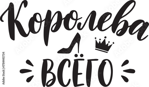 Russian calligraphy slogan Queen of Everything vector isolated on white background.