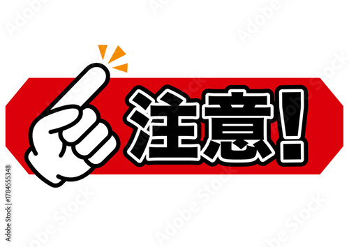 注意, 警告, 危険, 危ない, 禁止, 注目, 違反, 指, 手, 取扱注意, 違法, 警報, 警戒, 要注意, 忠告, ビックリマーク, 立入禁止, 進入禁止, ラベル, 注意喚起, 看板, シール, ステッカー, 標識, 目立つ, 用心, アイコン, マーク, サイン, 記号, デザイン, 印, 驚き, ピクト, イラスト, 発見, ベクター, 素材, ピクトサイン, お知らせ, びっくり,