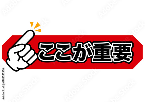 重要, 注目, 注意, 大切, 大事, ポイント, チェック, おすすめ, 確認, お知らせ, 要点, 目印, 記号, マーク, アイコン, 案内, 挿絵, イラスト, イベント, アイテム, 元気, キャンペーン, インフォメーション, かわいい, 告知, 素材, ビジネス, ワンポイント, カワイイ, 強調, 手, 指, ヒント, 印, 一番, 指差し, 人差し指, 教科書, 勉強, 誘導, 