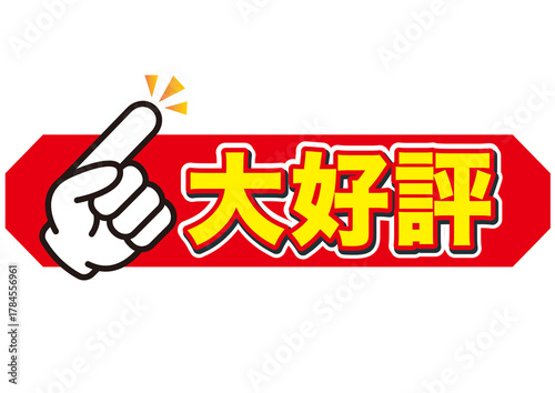 大好評,人気,おすすめ,注目,好評,評判,大事,広告,開催中,販売中,宣伝,文字,漢字,絶賛,ヒット,チラシ,文句,キャンペーン,フェア,指,手,強調,目印,記号,マーク,アイコン,案内,一番,ワンポイント,カワイイ,素材,イラスト,手袋,ピクトグラム