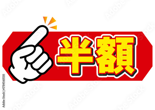 半額, 50%off, 割引, 値下げ, チラシ, 50%, 値札, 値引き, プライスカード, 広告, 値段, 売り出し, 販売, 文字, バーゲン, テンプレート, ラベル, お買い得, お知らせ, 安い, ポップ, かわいい, タイトル, 見出し, クリアランス, お得, おすすめ, スーパー, 金額, おしゃれ, 特価, イラスト, デザイン, アイコン, 飾り, 買い物, ショッピング,